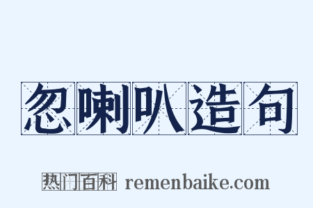 忽喇叭造句是什么意思的图片